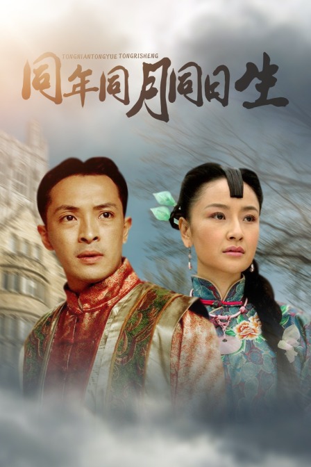 同年同月同日生}