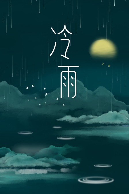 冷雨}