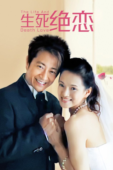 生死绝恋}