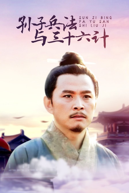 孙子兵法与三十六计}