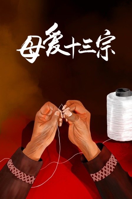母爱十三宗}