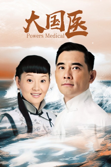 大国医}
