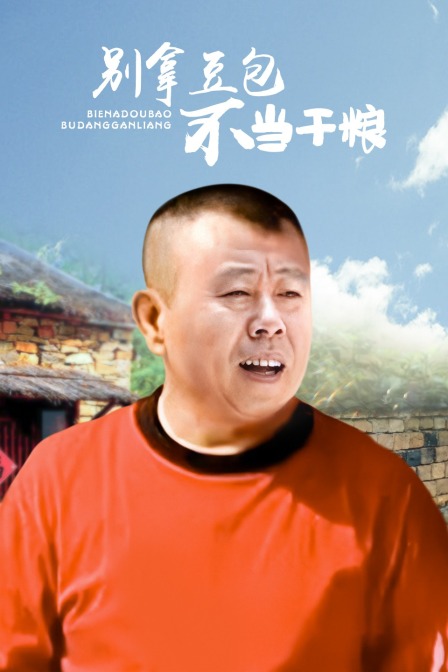 别拿豆包不当干粮}