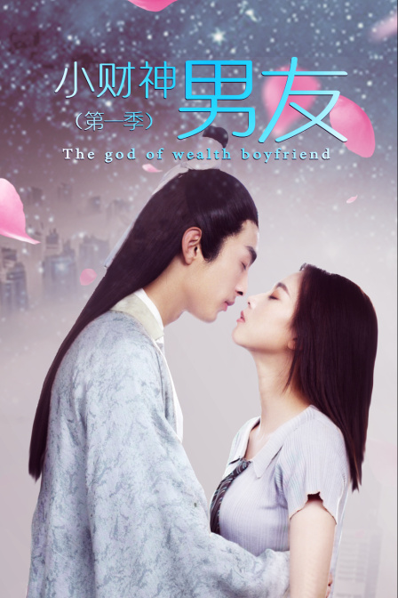 小财神男友}