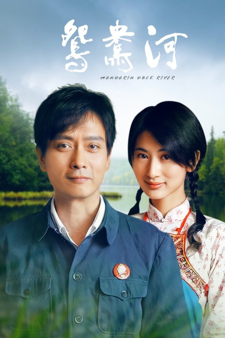 鸳鸯河}