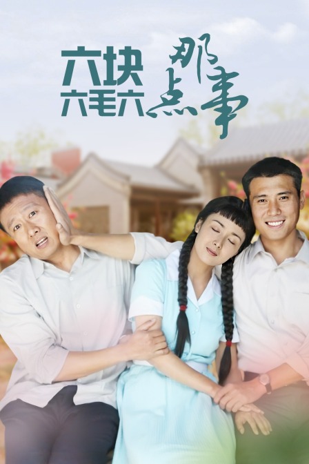 六块六毛六那点事}