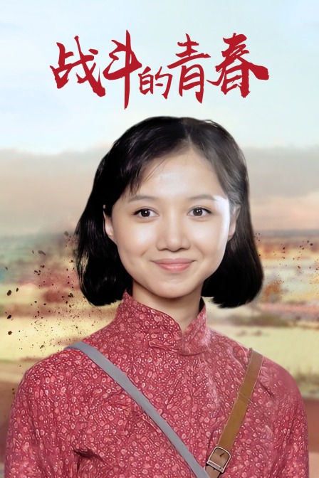 战斗的青春}