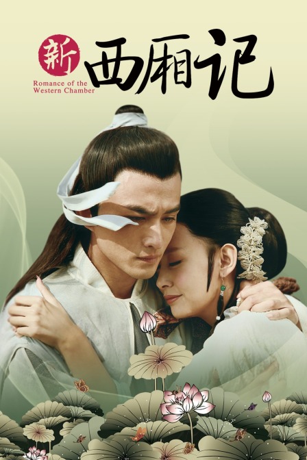 新西厢记}