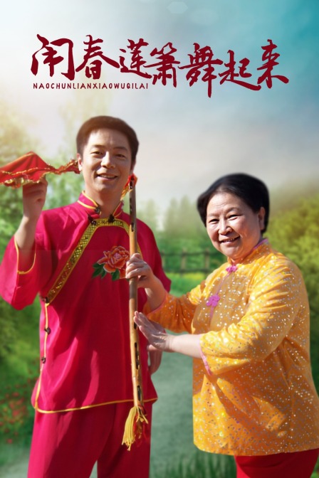 闹春莲箫舞起来}