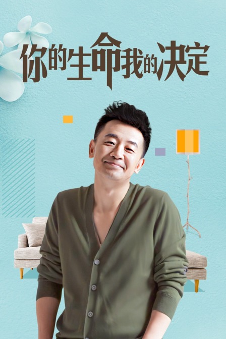 你的生命我的决定}