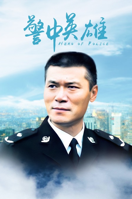 警中英雄}