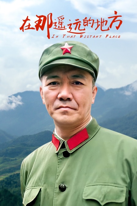 在那遥远的地方}