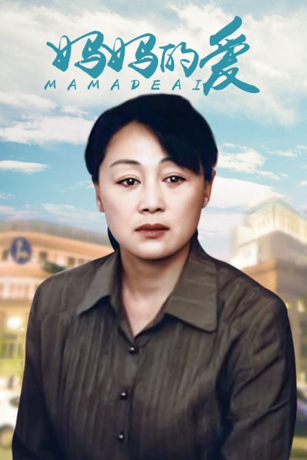 妈妈的爱}