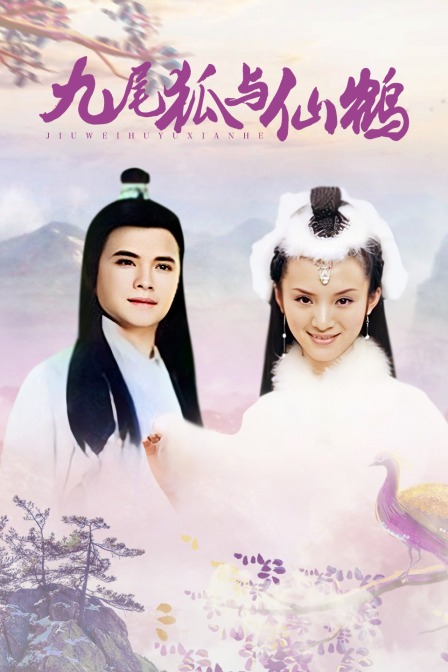 九尾狐与仙鹤}