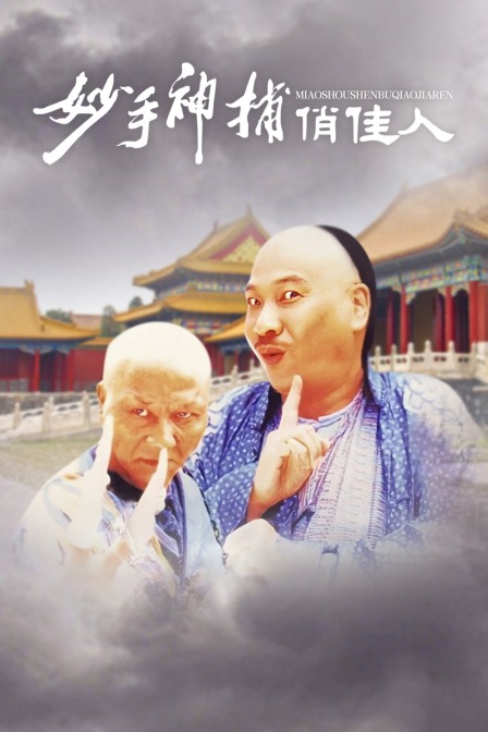 妙手神捕俏佳人}