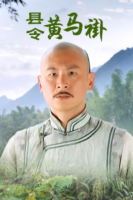 县令黄马褂}