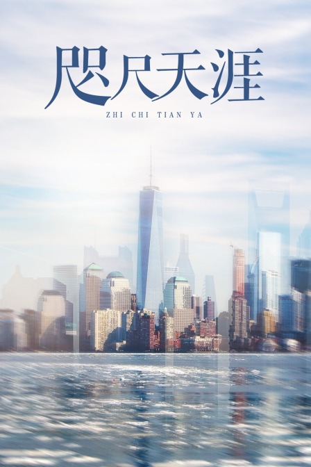 咫尺天涯}