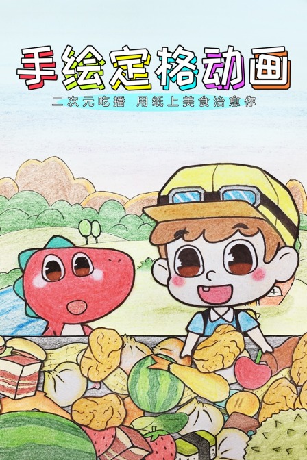 手绘定格动画二次元吃播用纸上美食治愈你}