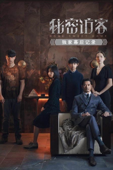 秘密访客独家幕后记录}