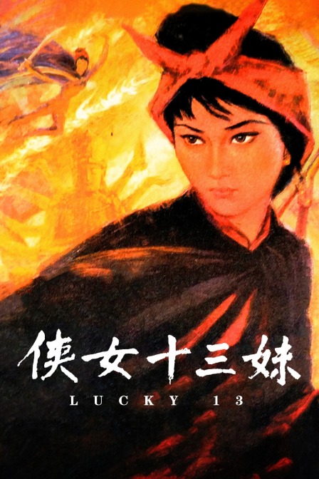侠女十三妹}
