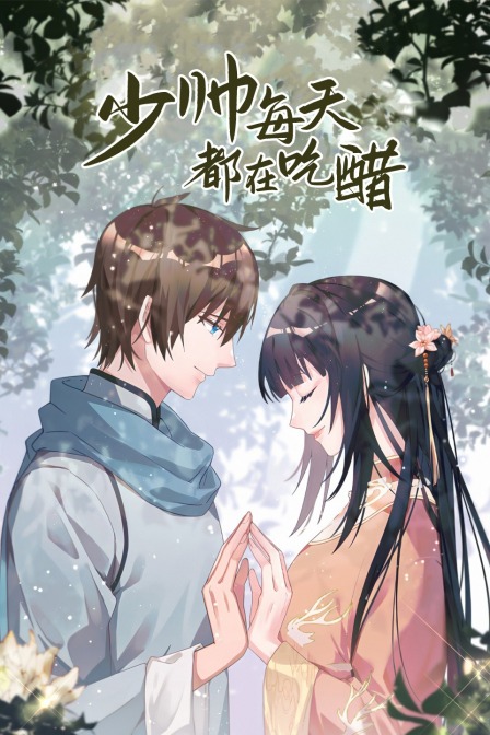 少帅每天都在吃醋}