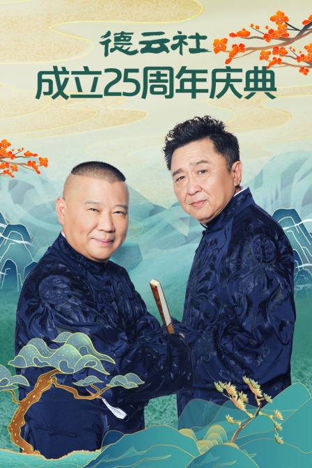 德云社成立25周年庆典}