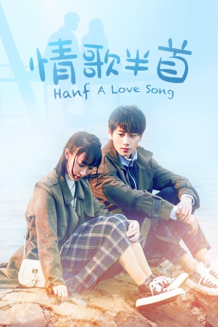 情歌半首}