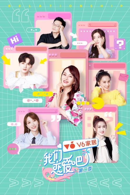 我们恋爱吧第二季}