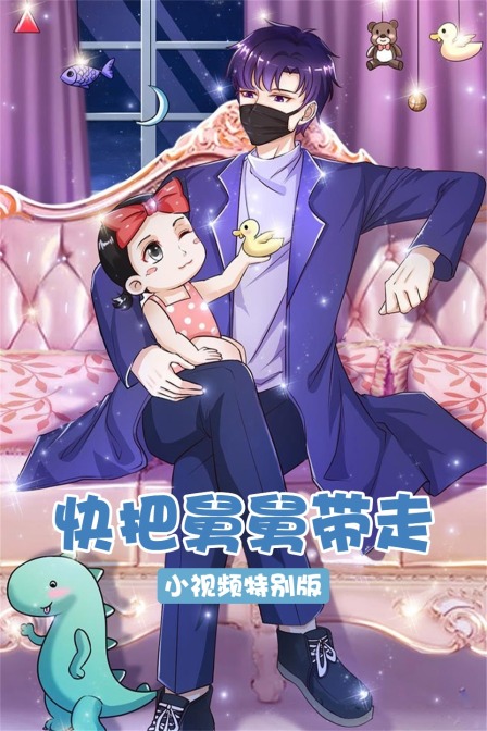 快把舅舅带走小视频特别版}