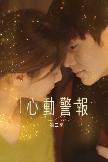 心动警报第二季}