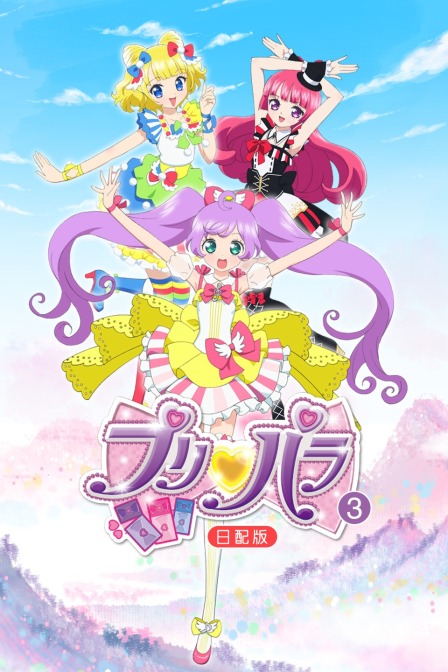 璞莉啪啦第三季日语版}