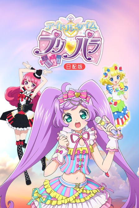 偶像时间璞莉啪啦日语版}