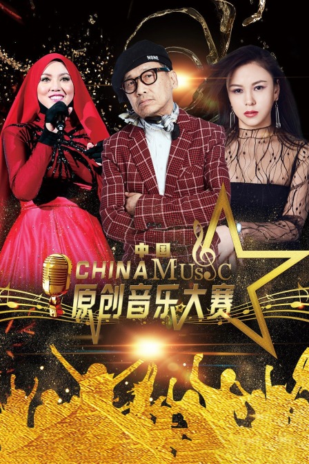 中国原创音乐大赛}