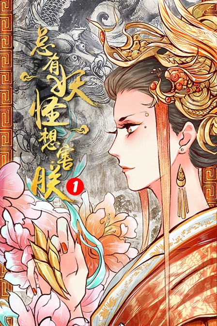 总有妖怪想害朕}