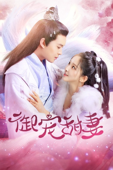御宠甜妻}