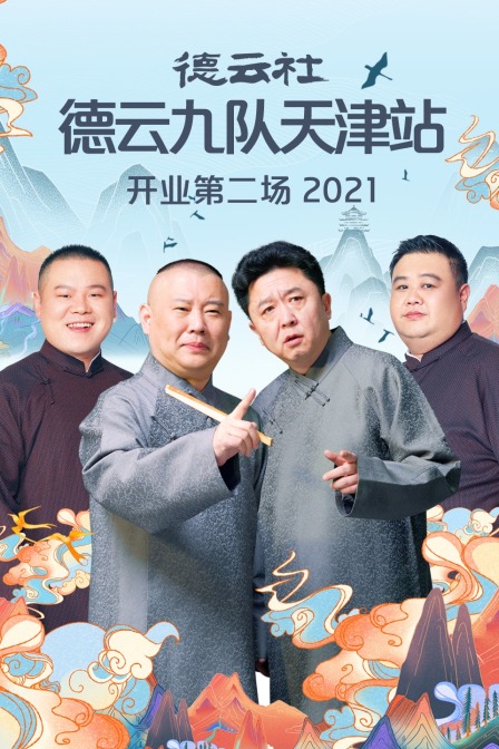 德云社德云九队天津站开业第二场2021}
