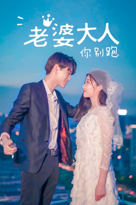 老婆大人你别跑}