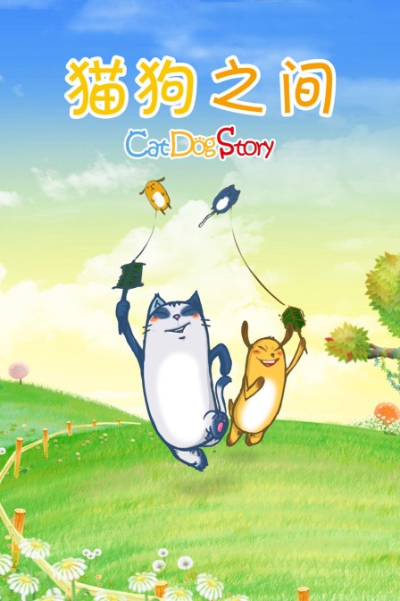 猫狗之间}