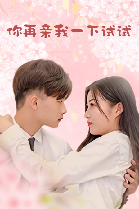 你再亲我一下试试}