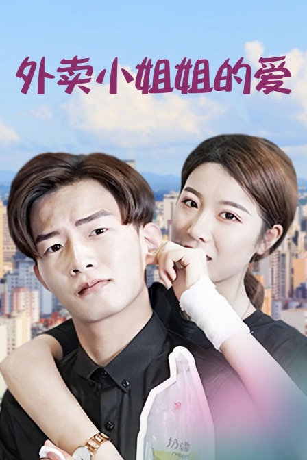 外卖小姐姐的爱}