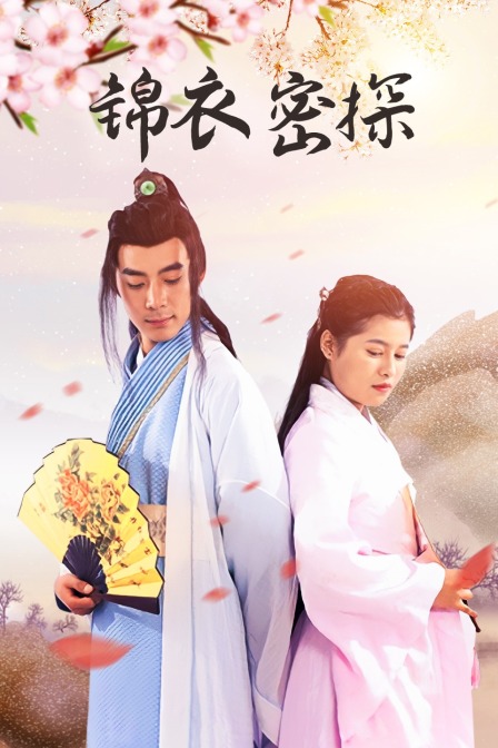 锦衣密探}