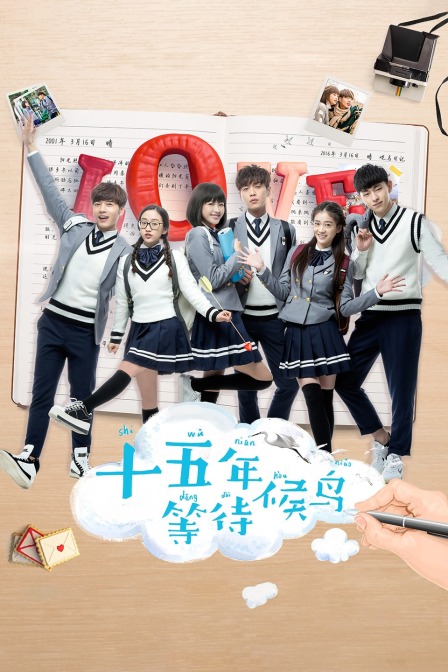 十五年等待候鸟}