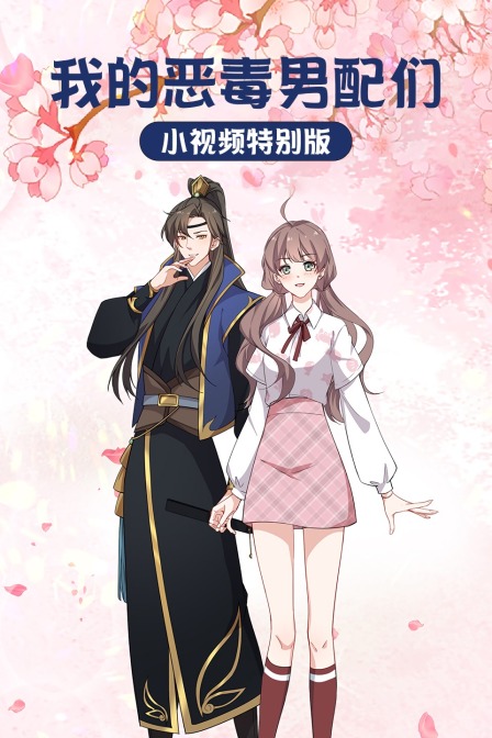 我的恶毒男配们小视频特别版}