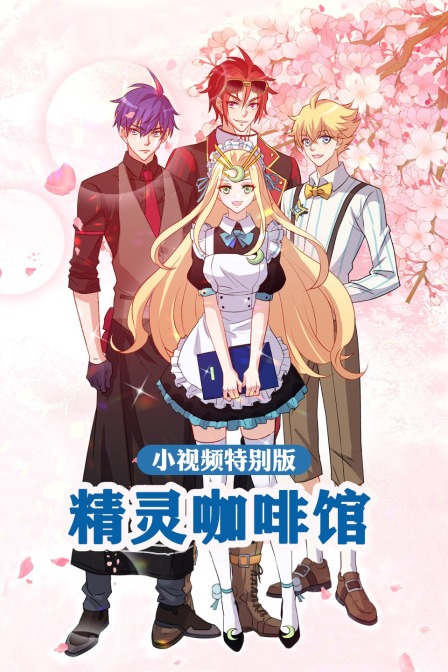 精灵咖啡馆小视频特别版}