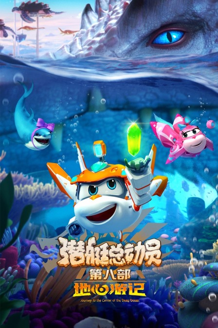 潜艇总动员8地心游记}