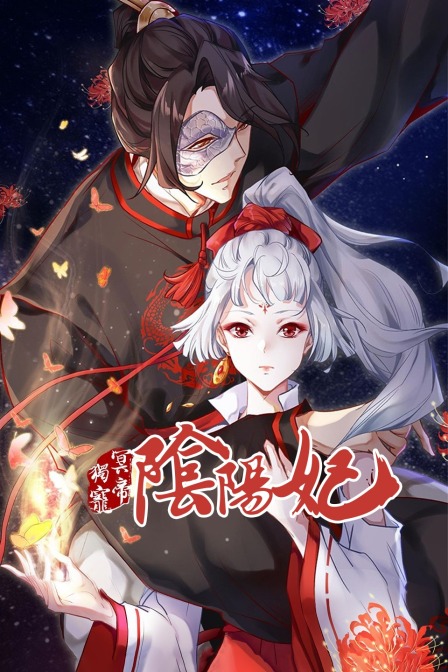 冥帝独宠阴阳妃}