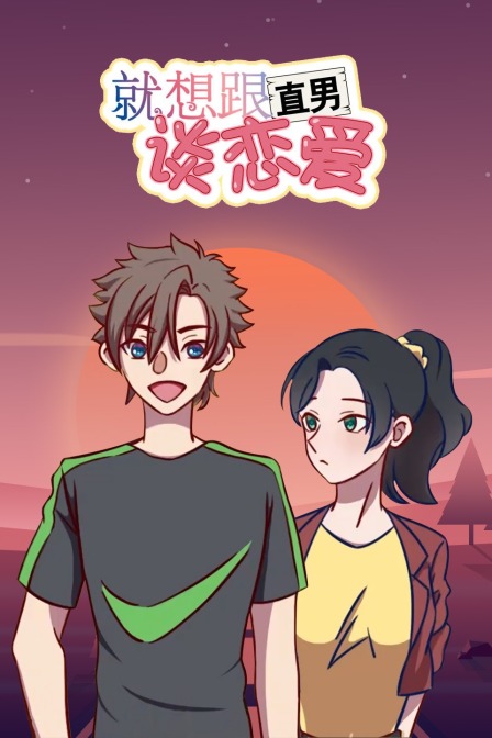 就想跟直男谈恋爱}