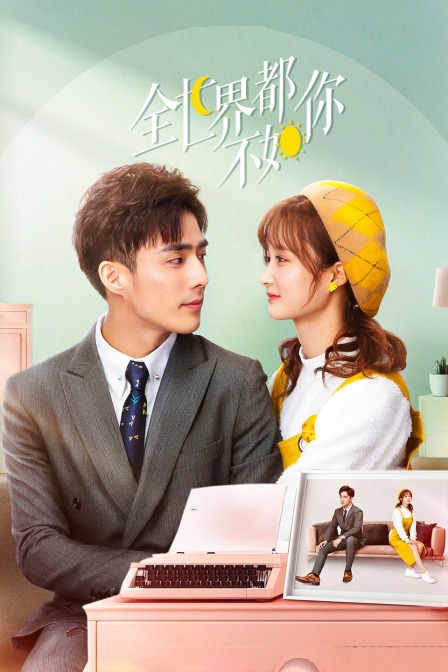 全世界都不如你}