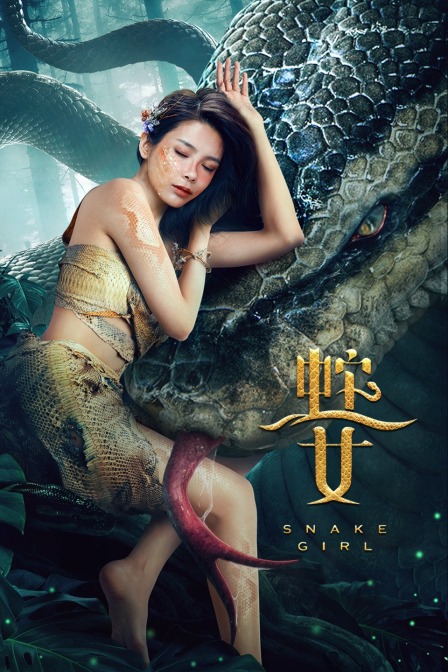 蛇之女}