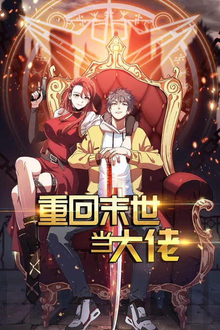 重回末世当大佬}